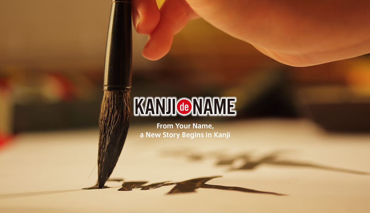 KANJI de NAME サービス案内