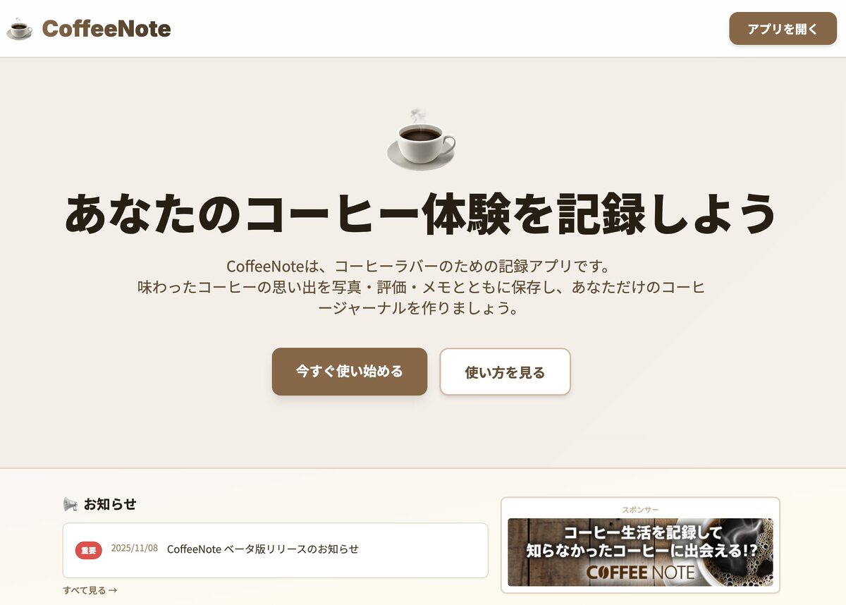 CoffeeNote（コーヒー体験の記録アプリ）